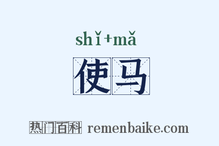 使马是什么意思的图片